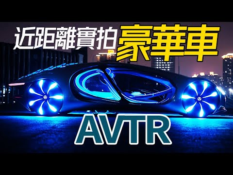 攝影師鏡頭下梅賽德斯奔馳EQS，Vision AVTR： 絕美豪華，電動轎車的未來｜奔馳阿凡達靈感概念車，上海車展｜HusseinsDrama