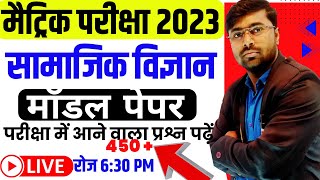 Bihar Board Social Science Model Paper 2023 part 2| सामाजिक विज्ञानं ऑब्जेक्टिव प्रश्न |deepak sir