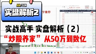 实战高手 实盘解析（2） “炒股养家” 从50万到数亿
