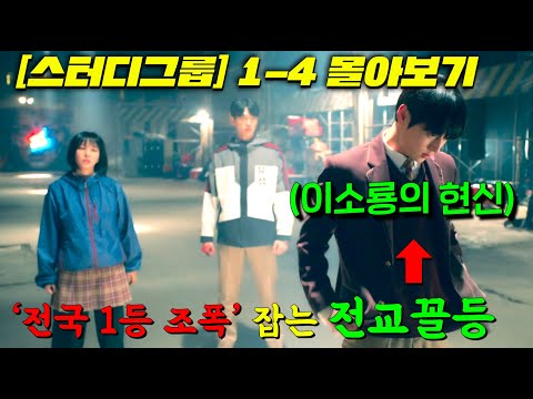 [스터디그룹]5화 보기전 1-4몰아보기! 세계관 최강 특SSS급 전투센스를 가진 찐따가 '공부 잘하고 싶어서'  크로우즈 스즈란급 조폭학교를 정벌해버리는 개꿀잼 웹툰원작 티빙드라마