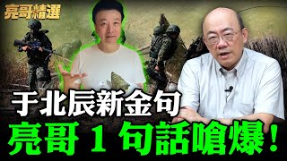 于北辰新金句亮哥１句話嗆爆！【亮哥精選｜郭正亮】@funseeTW @Guovision-TV
