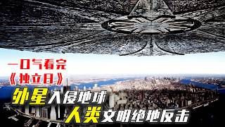 外星入侵地球，人类文明绝地反击！｜《独立日》全剧情解说