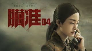 瞄準 04 | Sniper 04（黃軒、陳赫、楊采鈺等主演）