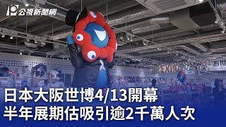 日本大阪世博4／13開幕 半年展期估吸引逾2千萬人次｜20250410 公視晚間新聞