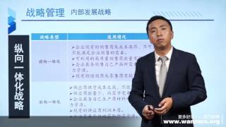 【万门大学】战略管理5 4内部发展战略（二）