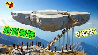 這些地方堪稱地質奇蹟！不知道還以為人工造成，這也太神奇了吧#地質奇蹟 #地質奇觀 #自然奇觀 #世界之最 #老王看世界