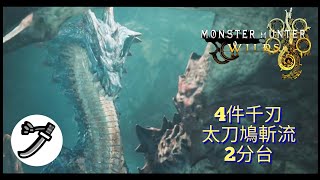 【魔物獵人荒野】 4件千刃極限輸出？太刀鳩斬也能2分台海龍