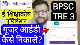 E-SHIKSHAKOSH HOW TO GET USERNAME FOR BPSC TRE 3 | STEP BY STEP ID MAKING | Bihar Teacher Recruit...