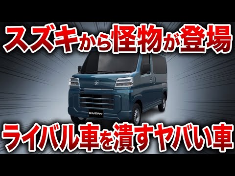 遂にスズキがやらかした！装備内容が規格外すぎる...ヤバすぎる性能で新型エブリイ登場！【ゆっくり解説】