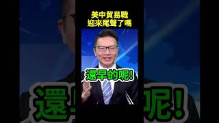 美中貿易戰迎來尾聲了嗎