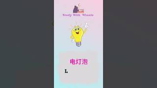 扩大汉语词汇量 - 12