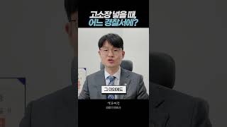 고소장 제출, 어느 경찰서에 제출해야 할까요? #부산형사전문변호사 #검사출신변호사 #형사전문변호사