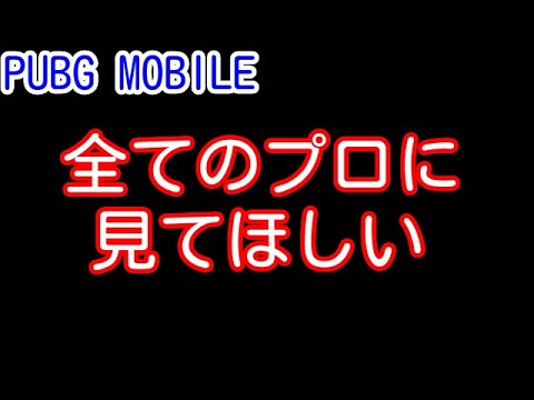 【PUBG MOBILE】現プロやこれからプロになる方、配信者を目指す方に見てほしい　プロゲーマーの炎上について【PUBGモバイル】【Sony Xperia】