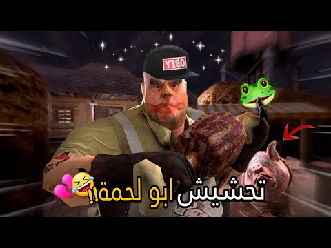 تحشيش ابو لحمة 🍖/ اغبى خنزير شفته فحياتي !!🤣💔