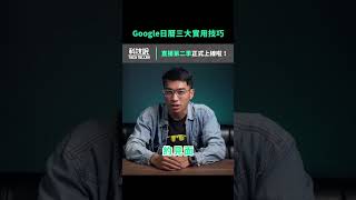 Google Calendar (日曆) 三大實用技巧