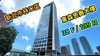 新北市|林口區|東森恩典大樓|199公尺|38層|興建中【EP11】2025年6月11日進度