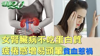 女腎臟病不吃蛋白質 疲倦感陡增易頭暈貧血惹禍 健康2.0