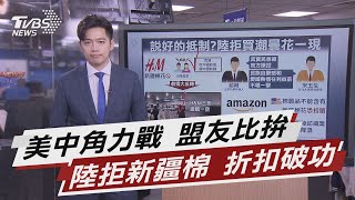 美中角力戰 盟友比拚 陸拒新疆棉 折扣破功【TVBS說新聞】20210331