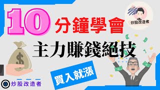 學會股票賺錢絕技，短線買入即漲（只用10分鐘），原來主力都是通過這種方法做短線交易的｜炒股｜股票技朮分析｜炒股改造者