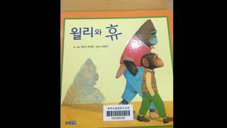 책읽어주는 엄마, 삼총사맘"앤서니브라운 윌리와 휴"