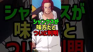 シャンクスが味方だとついに判明#shorts#ワンピース