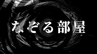 【怪談】なぞる部屋【朗読】