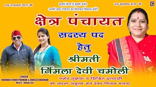 Nirmla Chamoli ||  निर्मला चमोली क्षेत्र पंचायत सदस्य उम्मीदवार || भुत्सी से अपना मत देकर विजय बनाएं
