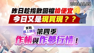 '23.10.05【股市最錢線】 昨日趁指數回檔撿便宜，今日又是現買現？？