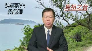 民進黨520的集體焦慮症，老不死柯建銘沒人性的報應説，幼稚無知的吳釗燮小丑式的披彩帶。