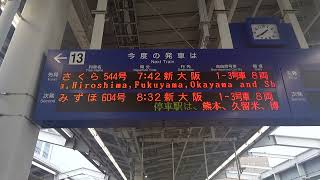 20250615　さくら544号新大阪行き　鹿児島中央駅ホーム電光掲示板
