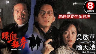 吳啟華主演 緊湊懸疑動作鉅作 黑暗警界生死對決｜喋血狂奔 (On the run)｜吳啟華｜商天娥｜白彪｜粵語中字｜電視電影｜8號電影院 HK Movie