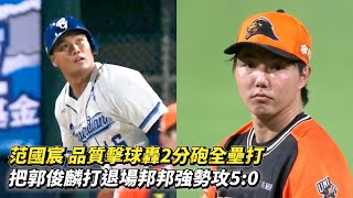 范國宸 品質擊球轟2分砲全壘打 把郭俊麟打退場邦邦強勢攻5:0 CPBL中華職棒 統一獅 vs 富邦悍將