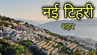 NEW TEHRI CITY New Tehri City | Tehri Garhwal Uttarakhand