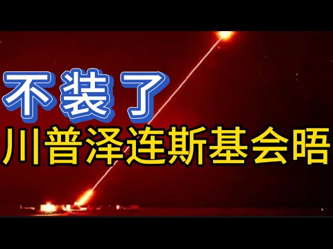 泽连斯基与川普见面，再次表示无力夺回克里米亚半岛；普京四次会见维特科夫；美伊核谈判似有进展；20250426-1