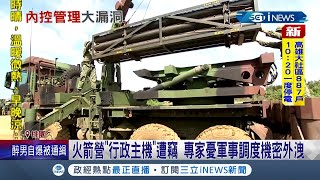 火箭營"行政主機"遭竊! 陸軍六軍團21砲指部火箭營驚傳電腦主機失竊 專家憂恐有機密外洩疑慮 軍方駁:行政主機無洩密疑慮│記者 林文富 廖奕晴│【台灣要聞】20220321│三立iNEWS