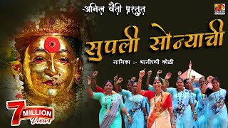 Supli Sonyachi Re  (OFFICIAL VIDEO) |   BHAGIRATI KOLI | AAI EKVIRA SONG  | INSTAGRAM TRENDING SONG