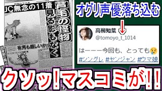 【最新193話】『シングレ193話 好き勝手言うマスコミ』についての反応【ウマ娘シンデレラグレイ】【シングレ最終章】【シングレ193話】【シングレ】【ネタバレ注意】【反応集】