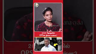 2026 தேர்தலில் OPSன் நிலை என்ன? | Rangaraj Pandey | #shorts | Chanakyaa