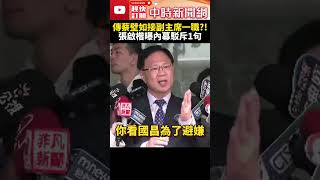 傳蔡壁如接副主席一職？！　張啓楷曝內幕駁斥1句@ChinaTimes #SHORTS #蔡壁如 #黨主席 #選舉 #內部 #黃國昌 #競爭 #中央委員 #立法委員 #民眾黨 #張啓楷