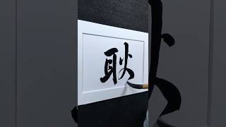 耿 |bright, loyal, upright| ㄍㄥˇ 耿 | 行書 2667 | #Chinese5000 #ChineseCalligraphy #書法