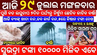 today's morning news odisha/29 July 2025/heavy to heavy rain/odisha news today/odisha samachar