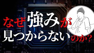 【強みの見つけ方】あなたの強みはなぜ見つからないのか？99％が気づいていない強みが見つからない理由【対策あります】