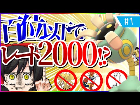 【ポケモン剣盾正月企画】使用率100位以下のマイナーポケモンとレート2000を目指す！？.Part1【ゆっくり実況】