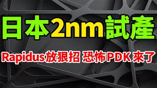 Japan's 2nm fab suddenly went into trial production, and Rapidus will release PDK to get orders.