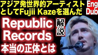 【Fujii Kazeの世界戦略 Republic Recordsって何なん？】🇺🇸ビルボードランクインは？