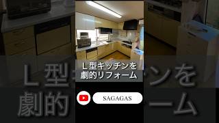 【L型キッチンを劇的リフォーム】#キッチン #リフォーム #施工例