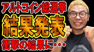 ✨Altcoin General Election✨Results Announced🎉🎶【Cryptocurrency Chart Analysis】 #Bitcoin #Cryptocurr...