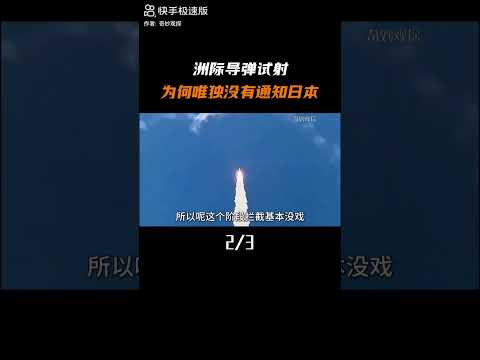 9月25日我国发射东风41洲际导弹成功命中12000公里太平洋预设区域，探索宇宙 #东风快递使命必达 #洲际导弹