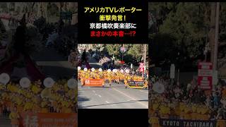 アメリカTVレポーター衝撃発言京都橘吹奏楽部にまさかの本音#海外の反応#外国人の反応