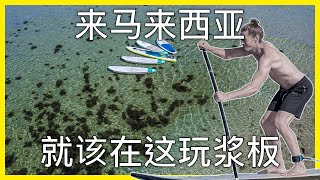 马来西亚哪里可以玩立式桨板SUP？为什么立式桨板是全世界发展最快的水上运动呢？丨【探透】第一季 23期